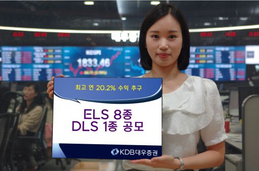 KDB대우證, ELS 8종 DLS 1종 공모