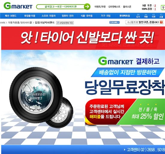 ▲G마켓이 타이어전문업체 타이어뱅크와 손잡고 타이어 전품목을 최대 25% 할인 판매하고, 무료 장착서비스도 진행한다고 15일 밝혔다.
