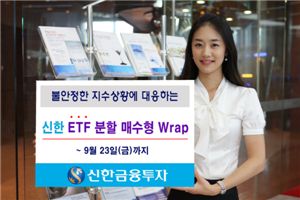 신한금융투자, '신한 ETF 분할 매수형 Wrap' 판매