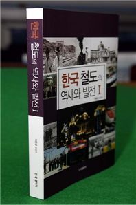 코레일이 철도의 날을 앞두고 펴낸 ‘한국철도의 역사와 발전l’.
