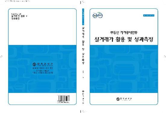 감정원이 발간한 '실거래가 활용 및 성과측정' 책자 표지 