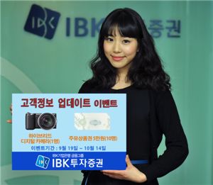 IBK투자證, '고객정보 확인 이벤트' 다양한 경품 제공