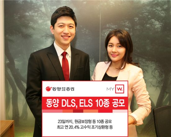 동양종금證, 원금보장형 DLS, ELS 등 파생결합증권 10종 공모