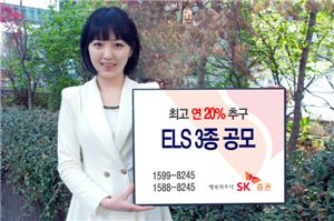 SK증권, 최고 연 20%추구 ELS 3종 공모