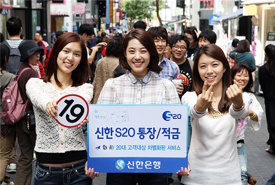 신한銀, 20대 고객 위한 'S20' 통장ㆍ적금 출시