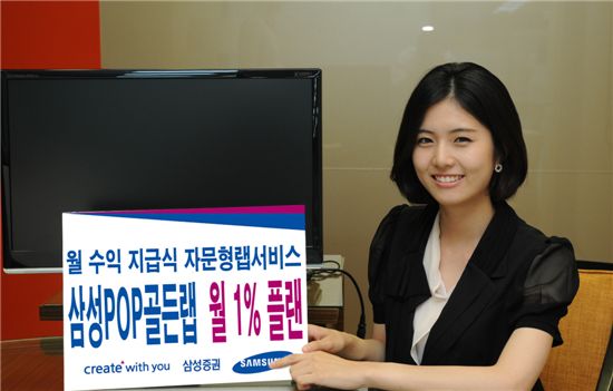 [널뛰기 장세엔 이 상품]삼성증권 삼성 POP골든랩 월 1% 플랜