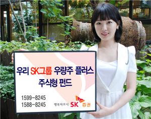 [널뛰기 장세엔 이 상품]SK증권, '우리 SK그룹 우량플러스' 주식형 펀드