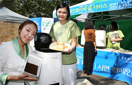 웅진코웨이, 음식물처리기 '클리베' 체험 행사