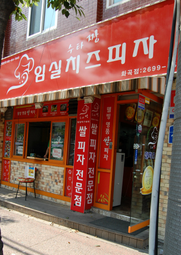 소자본창업 웰빙아이템 '수타짱 임실치즈피자'