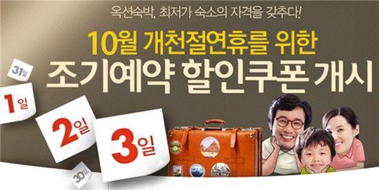 옥션, 10월 개천절연휴  여행객을 잡다!