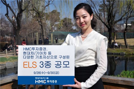HMC투자증권, 원금보장·비보장 ELS 3종