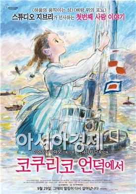 태상준 기자의 CINEMASCOPE - '코쿠리코 언덕에서'