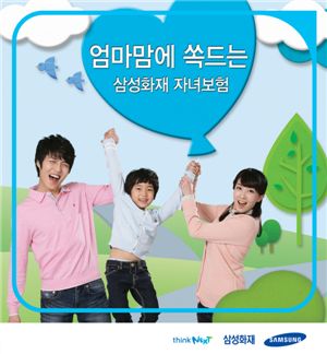 삼성화재, 교육비까지 보장하는 '엄마맘에 쏙드는 자녀보험' 출시