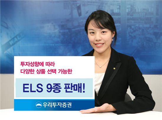 우리투자證, ELS 9종 판매