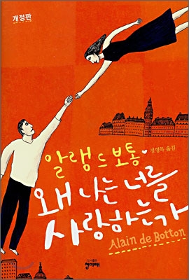 한국인이 사랑하는 문학가, 알랭 드 보통의 에세이