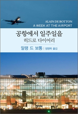 한국인이 사랑하는 문학가, 알랭 드 보통의 에세이