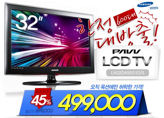 ▲옥션이 ‘2011 대구세계육상선수권대회’ 기간에 사용된 삼성 LCD 32인치 TV를 정상가 대비 45% 할인된 가격에 판매한다고 4일 밝혔다.