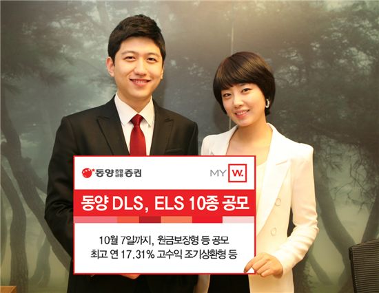 동양종금證, 원금보장형 DLS, ELS 등 파생결합증권 10종 공모