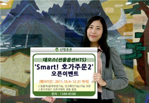 신영證, 데오스 'Smart! 호가주문2' 오픈 이벤트