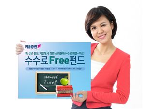키움증권, 수수료 Free펀드 이벤트 개최