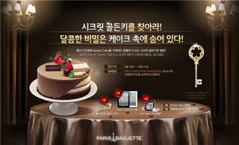 파리바게뜨, '시크릿 케이크' 온·오프라인 이벤트