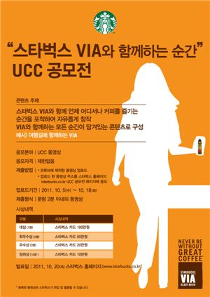 스타벅스, 'VIA와 함께하는 순간' UCC 공모전 개최 