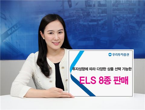 우리투자증권, ELS 8종 판매