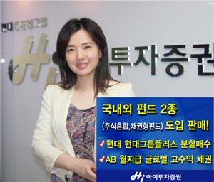 하이투자증권, 펀드 2종 도입 판매