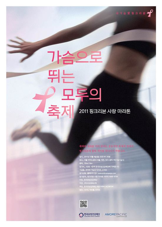 아모레퍼시픽, 9일 핑크리본 사랑마라톤 대회 