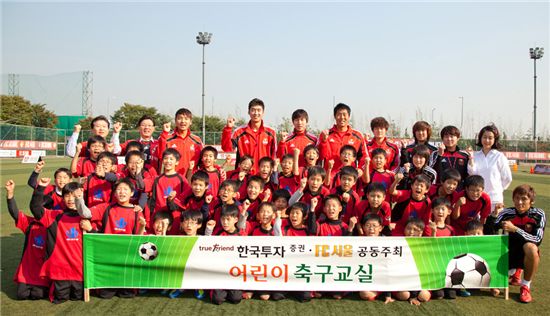 한국증권과 FC-서울은 5일 경기도 구리시에 위치한 GS 챔피언스 파크에서 서울특별시 꿈나무 초등학생 40명을 초청해 어린이 축구교실을 열었다.

