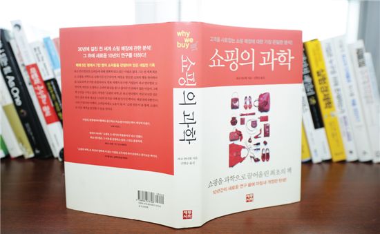 쇼핑은 일상 아닌 과학, 보편적 진리의 발견