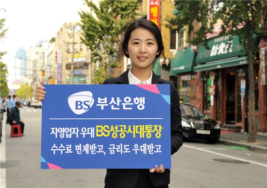 부산銀, 자영업자 우대 'BS성공시대통장' 출시