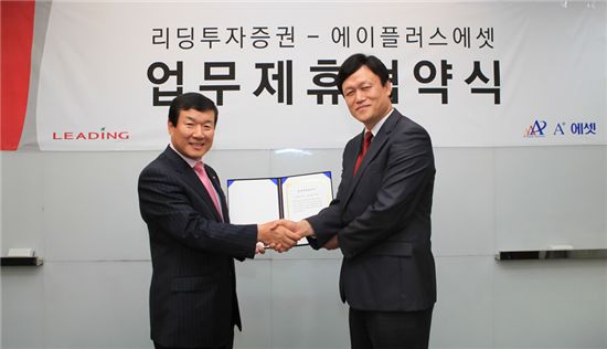 리딩투자證, 에이플러스에셋과 업무제휴 체결