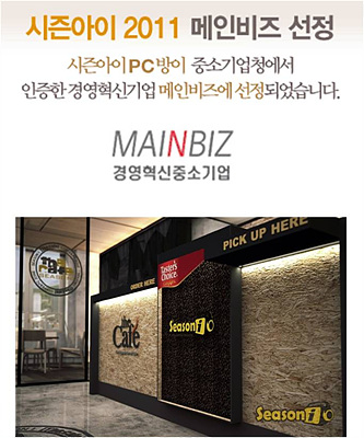 합리적 창업비용 ‘시즌아이 PC방’ 메인비즈 인증 