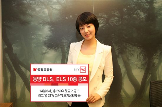 동양종금證, 원금보장형 DLS, ELS 등 파생결합증권 10종 공모