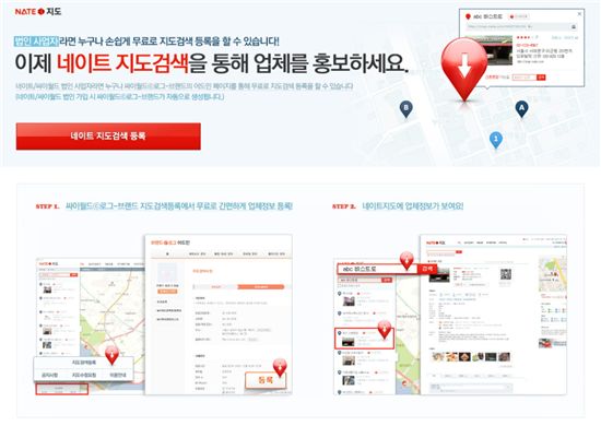 네이트 "지도검색에 무료로 업체 등록하세요"