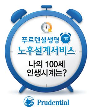 푸르덴셜생명, '100+ 노후설계서비스' 이벤트