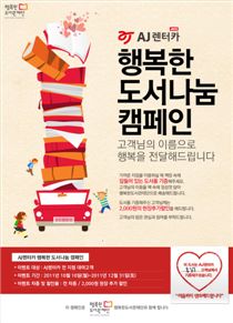 AJ렌터카-행복한도서관재단, 독서나눔 캠페인