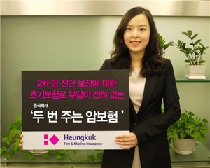 흥국화재, '두 번 주는 암 보험' 출시