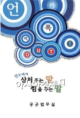 습관적인 욕설, 뜻은 알고 하나요?