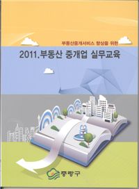중랑구가 펴낸 2011 부동산 중개업 실무교육 자료 