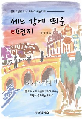 [신간소개] 정종제의 퓨전 소설 '세느강에 띄운 e-편지'