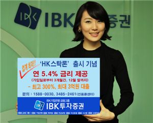 IBK투자證, ‘HK스탁론’ 출시 이벤트..금리 年 5.4%