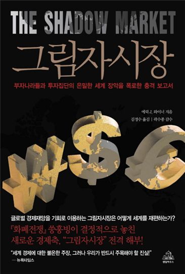 [BOOK]세계 경제, '그림자 시장'의 득세
