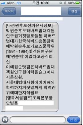 박원순 측 “나경원 캠프 네거티브 문자 공개”