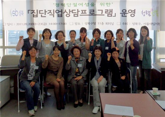 성북구 경력 단절여성을 위한 직업상담 프로그램 