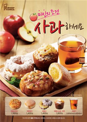 미스터도넛, 24일 애플데이…사과도넛 출시