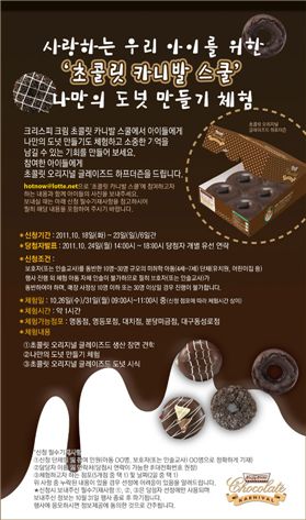 크리스피 크림 도넛, '초콜릿 카니발 스쿨' 모집