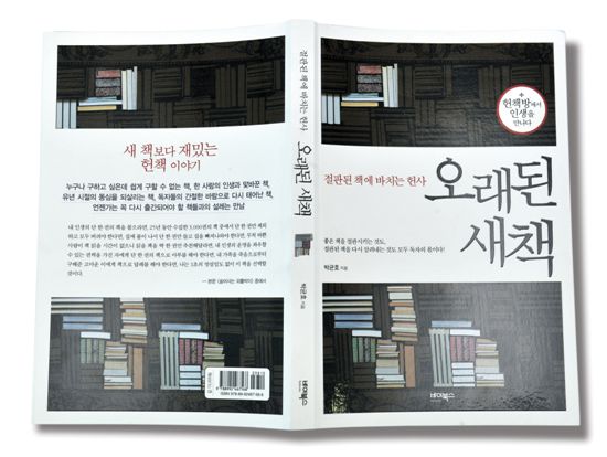 누군가의 인생을 바꾼 존경어린 ‘헌책예찬론’