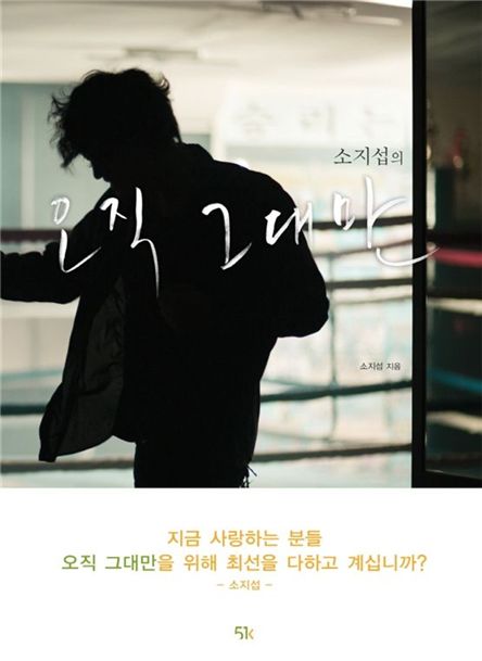 Cover of So Ji-sub's second photo essay "So Ji-sub's 'Always'" [51K]